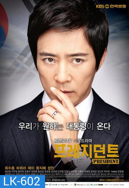 President (20 ตอนจบ)