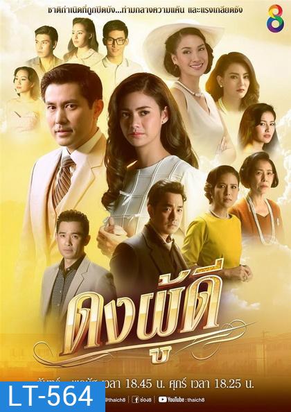 ดงผู้ดี (EP.1-28 จบ) (ช่อง8)