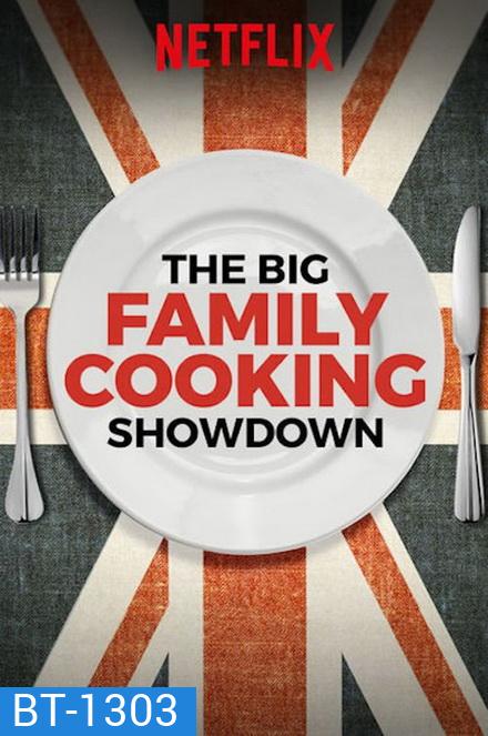The Big Family Cooking Showdown Season 1 ศึกประชันครอบครัวหัวป่าก์ ปี 1