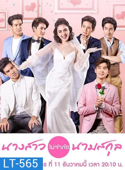 นางสาวไม่จำกัดนามสกุล [ ตอนที่ 1-28 จบ ]