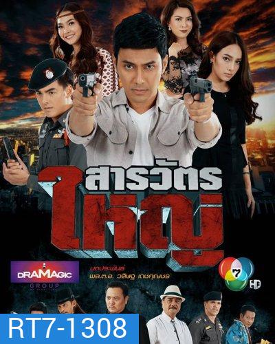 สารวัตรใหญ่ [ตอนที่ 1-15 จบเรื่อง]