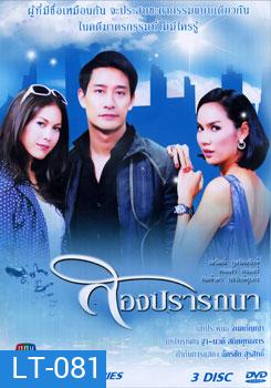 สองปรารถนา