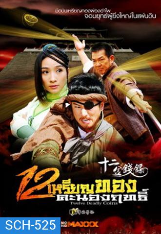 Twelve Deadly Coins 12 เหรียญทองคะนองฤทธิ์ (34 ตอนจบ)