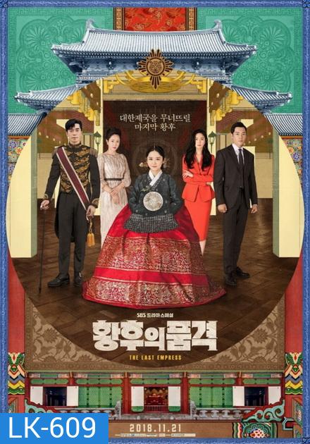 The Last Empress (52 ตอนจบ)
