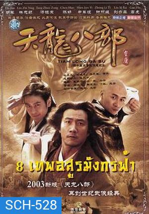 8 เทพอสูรมังกรฟ้า (2003)