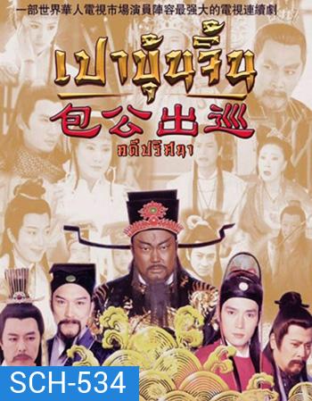 เปาบุ้นจิ้น คดีปริศนา (EP.1-22 END)