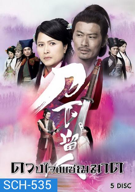 The Executioner ดวงใจเพชฌฆาต ( 26 ตอนจบ )