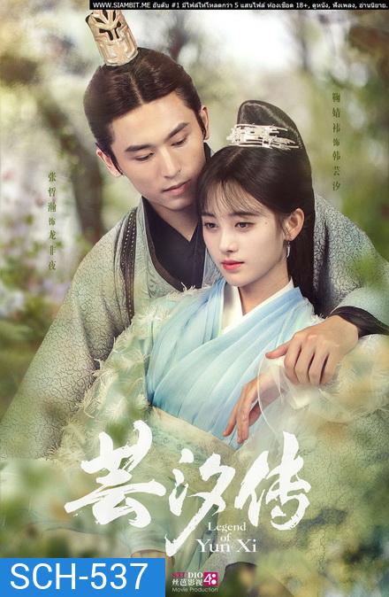 Legend of Yun Xi ตำนานอวิ๋นซี มเหสียอดอัจฉริยะแห่งพิษ (48 ตอนจบ + ตอนพิเศษอีก 2 ตอน) (อัดจากเว็บ มีเสียงขาดหายบางช่วง)