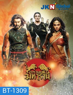 อารามบห์ มหารานี (EP.1-30 จบ) (ช่อง 3)