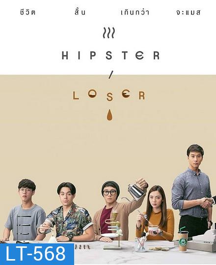 Hipster or Loser (EP.1-10 จบ)