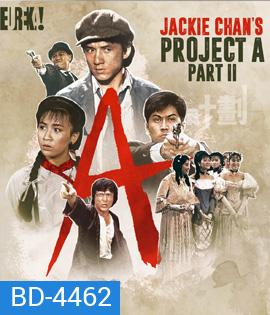 Project A Part II (1987) เอไกหว่า ภาค 2