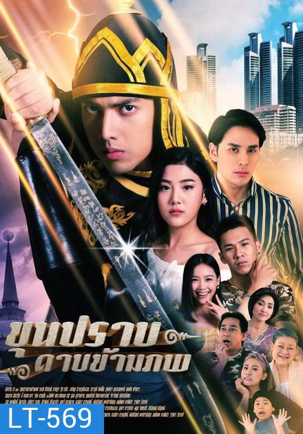 ขุนปราบดาบข้ามภพ (EP.1-52 จบ) (ช่อง ONE)