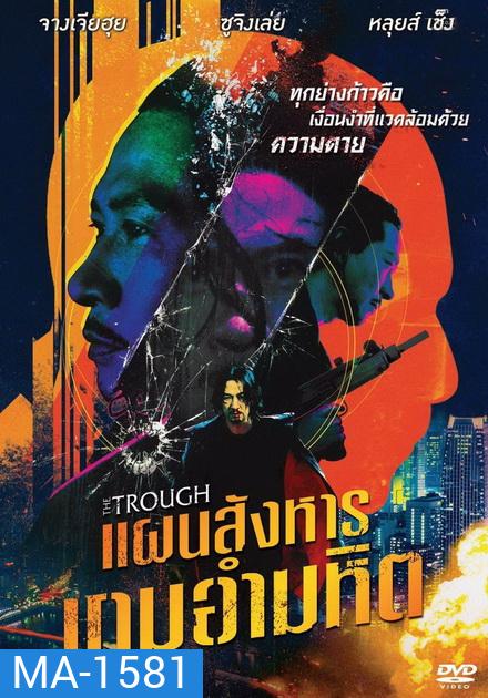 The Trough แผนสังหารเกมอำมหิต