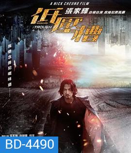 The Trough (2018) แผนสังหารเกมอำมหิต