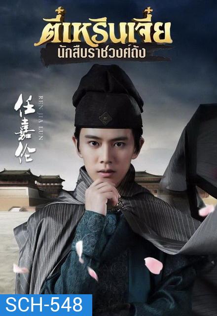 ตี๋เหรินเจี๋ย นักสืบราชวงศ์ถัง (EP.1-58 END) (ช่อง3)