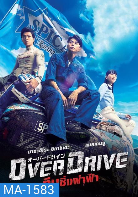Over Drive ทีมซิ่งผ่าฟ้า