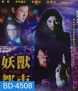 The Wicked City (1992) เมืองหน้าขน ใครจะโกนให้มันเกลี้ยง