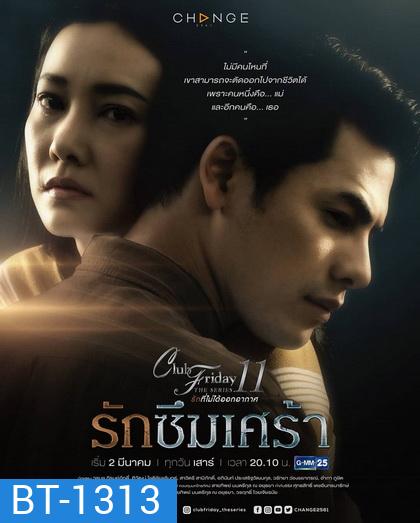 Club Friday The Series 11 รักที่ไม่ได้ออกอากาศ ตอน รักซึมเศร้า (GMM25) (EP.1-5 จบ)
