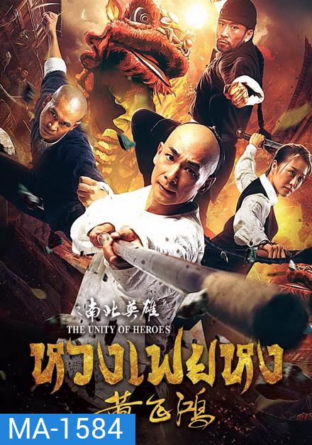 THE UNITY OF HEROES (2018) หวงเฟยหง
