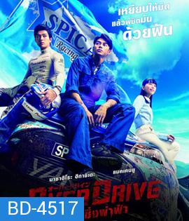 Over Drive (2018) ทีมซิ่งผ่าฟ้า
