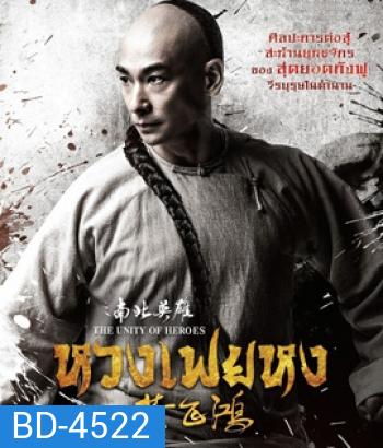 The Unity of Heroes (2018) หวงเฟยหง