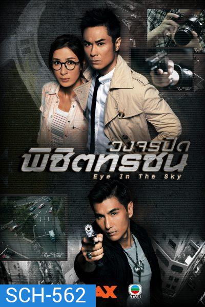 Eye In The Sky วงจรปิดพิชิตทรชน ( 20 ตอนจบ )