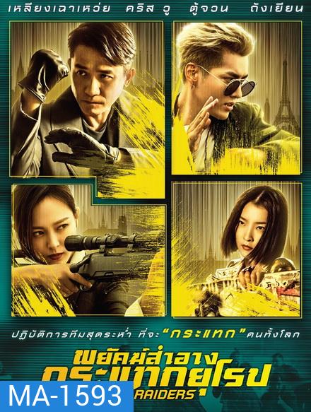 Europe Raiders พยัคฆ์สำอาง กระแทกยุโรป