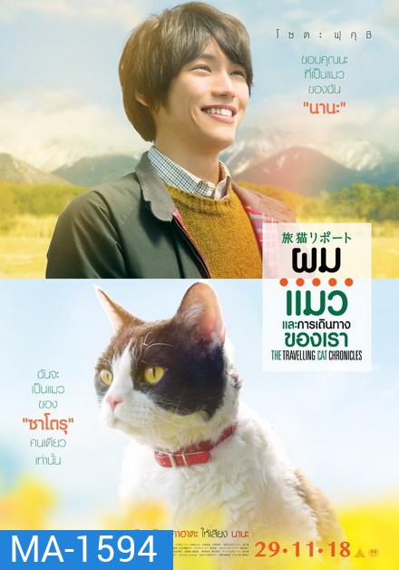 ผม แมว และการเดินทางของเรา The Travelling Cat Chronicles