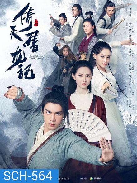 Heavenly Sword and Dragon Slaying Sabre ดาบมังกรหยก 2019 [1-50 End]