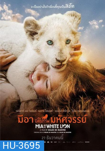 Mia and the White Lion มีอากับมิตรภาพมหัศจรรย์