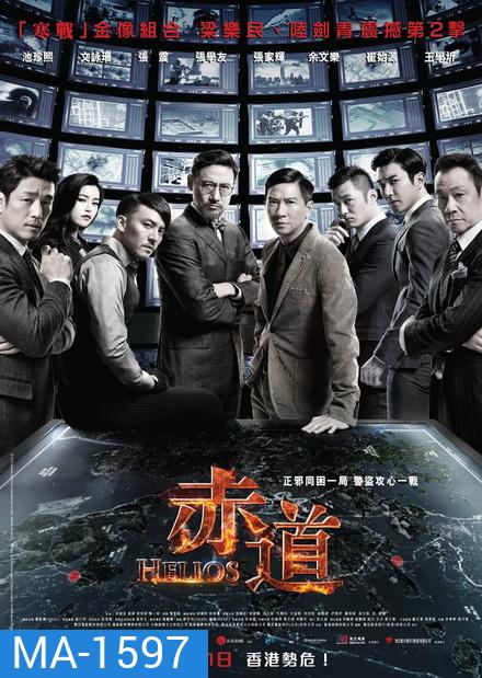 Helios 2015 ล่าคมถล่มเมือง