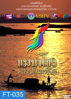 รายการสารคดีที่ยิ่งใหญ่ แม่น้ำโขงมหานทีแห่งชีวิต