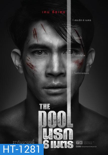 The Pool นรก 6 เมตร
