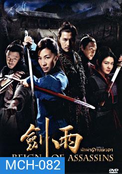 Reign of Assassins (2010) นักฆ่าดาบเทวดา