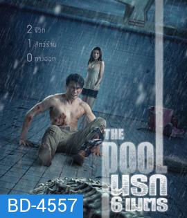 The Pool (2018) นรก 6 เมตร