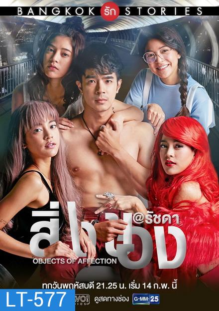 Bangkok รัก Stories ตอน สิ่งของ (EP.1-13 จบ) (GMMTV)
