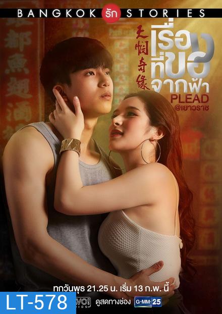 Bangkok รัก Stories ตอน เรื่องที่ขอจากฟ้า (EP.1-13 จบ) (GMMTV)