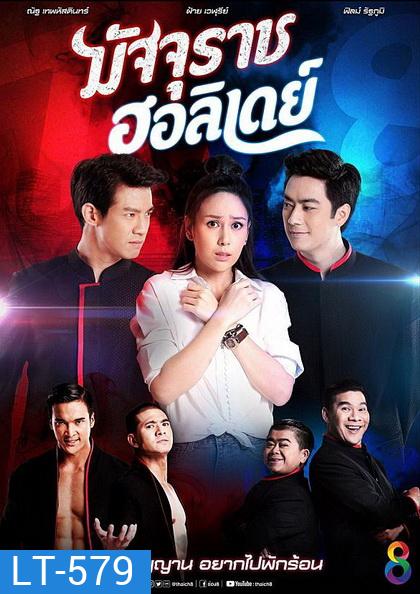 มัจจุราชฮอลิเดย์ (ตอนที่ 1-32 จบเรื่อง)