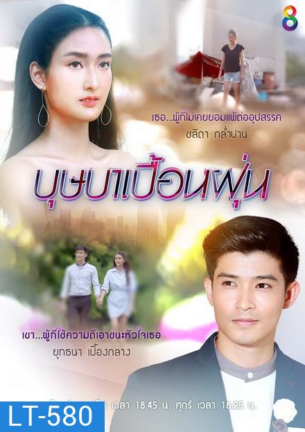 บุษบาเปื้อนฝุ่น ( EP.1-25 จบ )