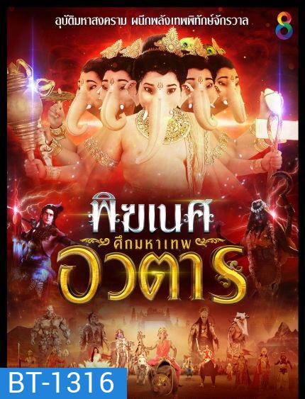 พิฆเนศ ศึกมหาเทพอวตาร Season 2 (EP.1-65 จบ) (ช่อง8)