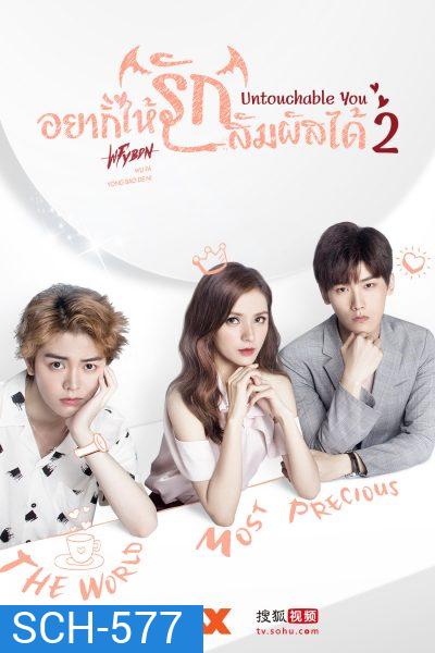 Untouchable You 2 อยากให้รักสัมผัสได้ (Mono Maxx)