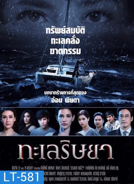 ทะเลริษยา ( ตอนที่ 1-27 จบ )