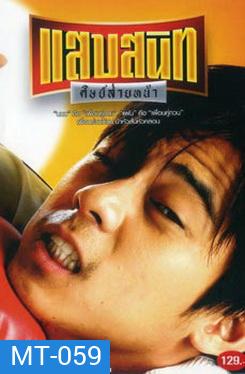 แสบสนิท ศิษย์ส่ายหน้า