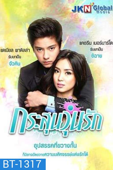 GOT TO BELIEVE กระสุนวุ่นรัก ( EP.1-72 จบ )
