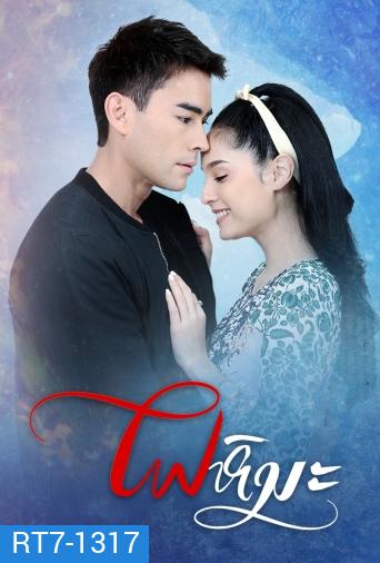 ไฟหิมะ ( ตอนที่ 1-17 จบ )