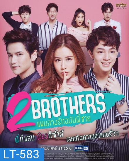 2 Brothers แผนลวงรัก ฉบับพี่ชาย (GMM25) (EP.1-12 จบ)