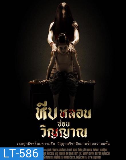 หีบหลอนซ่อนวิญญาณ ( 26 ตอนจบ )