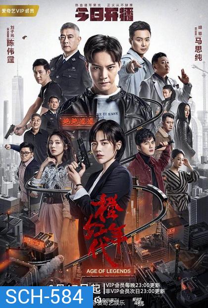 Age of Legends ซือกวง วีรบุรุษนักสู้ ( 47 ตอนจบ )