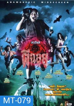 วาไรตี้ผีฉลุย Ghost Variety (2005)