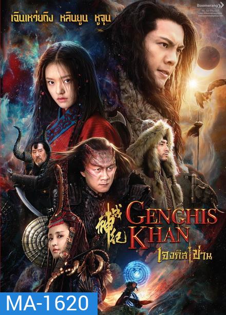 Genghis Khan เจงกิสข่าน